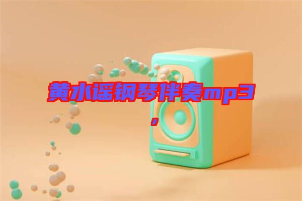 黃水謠鋼琴伴奏mp3，