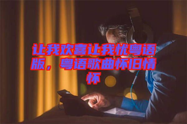 讓我歡喜讓我憂粵語版，粵語歌曲懷舊情懷