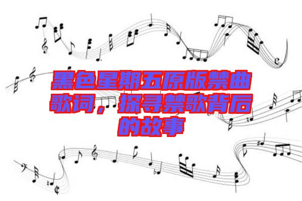 黑色星期五原版禁曲歌詞，探尋禁歌背后的故事