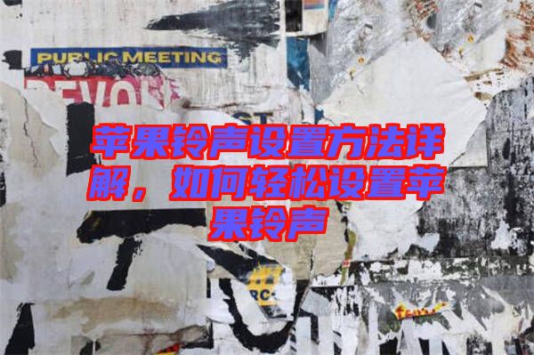 蘋(píng)果鈴聲設(shè)置方法詳解，如何輕松設(shè)置蘋(píng)果鈴聲