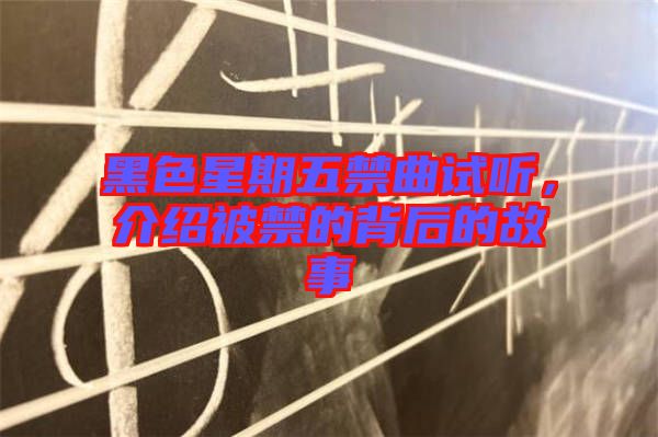 黑色星期五禁曲試聽，介紹被禁的背后的故事