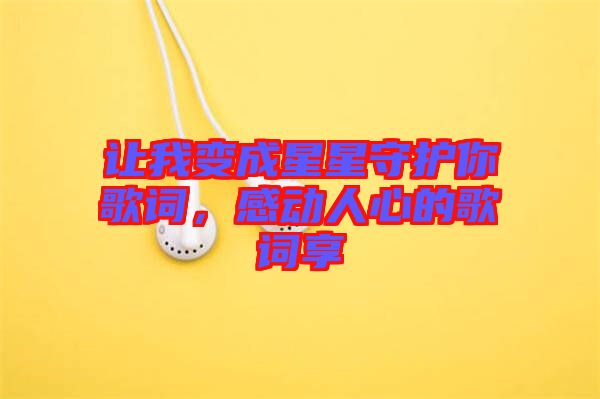 讓我變成星星守護(hù)你歌詞，感動(dòng)人心的歌詞享