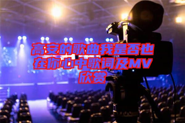 高安的歌曲我是否也在你心中歌詞及MV欣賞