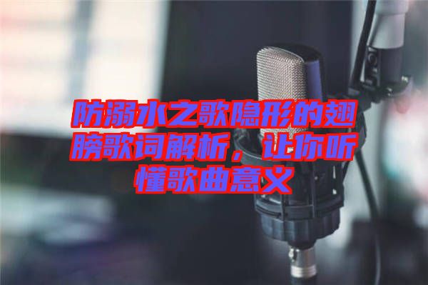 防溺水之歌隱形的翅膀歌詞解析，讓你聽懂歌曲意義