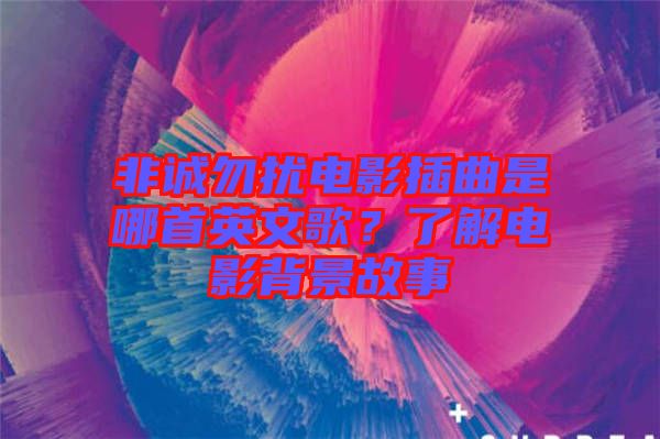 非誠勿擾電影插曲是哪首英文歌？了解電影背景故事