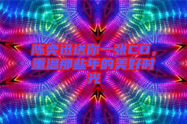 陳奕迅送你一張CD，重溫那些年的美好時(shí)光