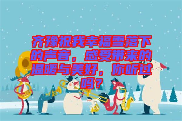 齊豫祝我幸福雪落下的聲音，感受帶來的溫暖與美好，你聽過嗎？