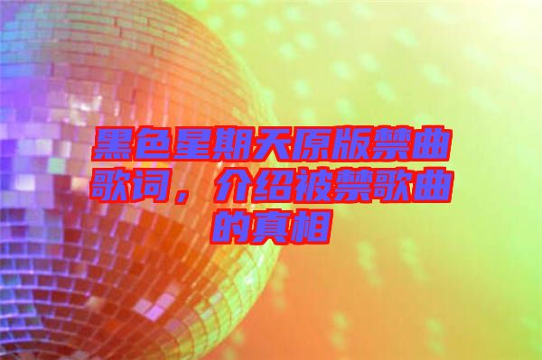 黑色星期天原版禁曲歌詞，介紹被禁歌曲的真相