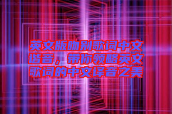 英文版吻別歌詞中文諧音，帶你領(lǐng)略英文歌詞的中文譯音之美