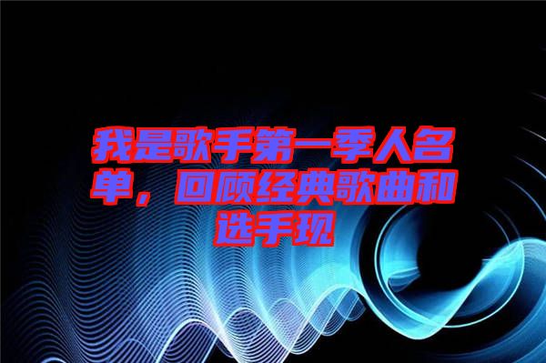 我是歌手第一季人名單，回顧經(jīng)典歌曲和選手現(xiàn)