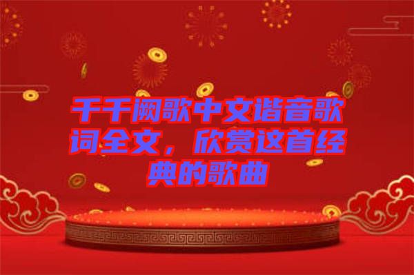 千千闕歌中文諧音歌詞全文，欣賞這首經(jīng)典的歌曲