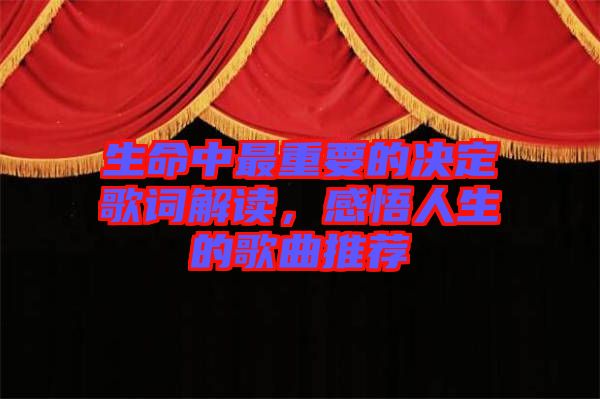 生命中最重要的決定歌詞解讀，感悟人生的歌曲推薦