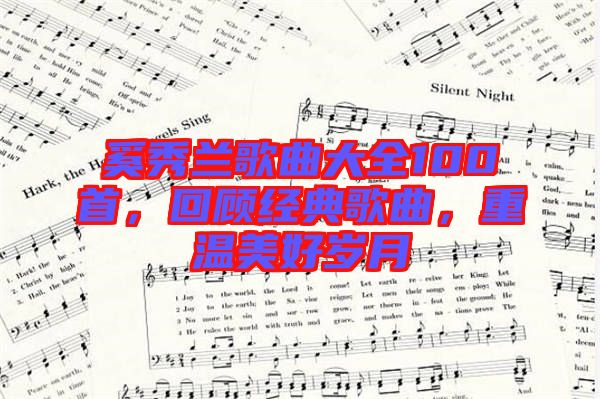 奚秀蘭歌曲大全100首，回顧經(jīng)典歌曲，重溫美好歲月