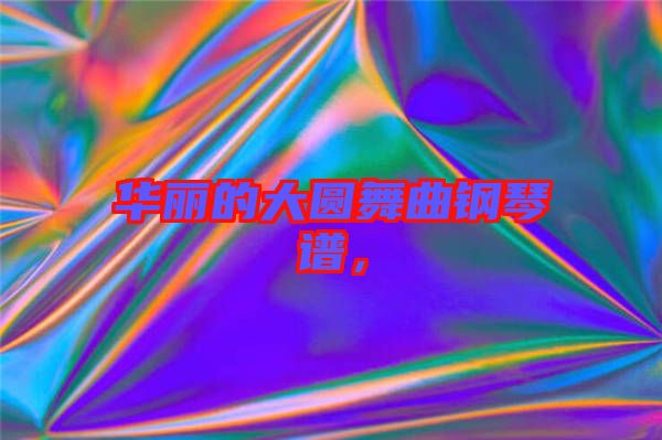 華麗的大圓舞曲鋼琴譜，