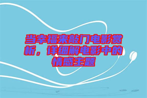 當幸福來敲門電影賞析，詳細解電影中的情感主題