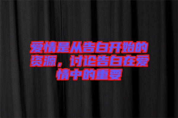 愛情是從告白開始的資源，討論告白在愛情中的重要