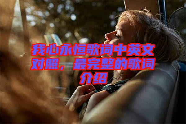 我心永恒歌詞中英文對(duì)照，最完整的歌詞介紹