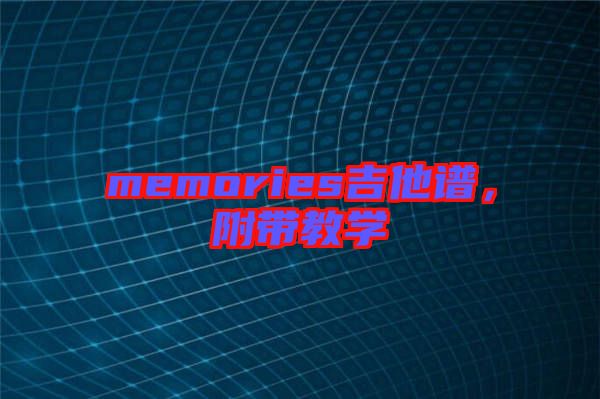 memories吉他譜，附帶教學(xué)