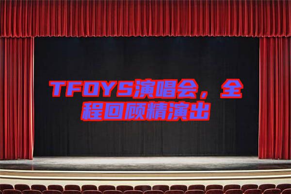 TFOYS演唱會，全程回顧精演出