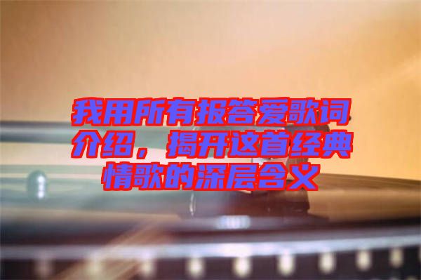 我用所有報答愛歌詞介紹，揭開這首經(jīng)典情歌的深層含義