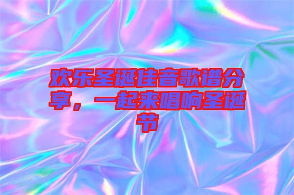 歡樂(lè)圣誕佳音歌譜分享，一起來(lái)唱響圣誕節(jié)