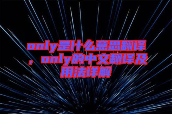 only是什么意思翻譯，only的中文翻譯及用法詳解