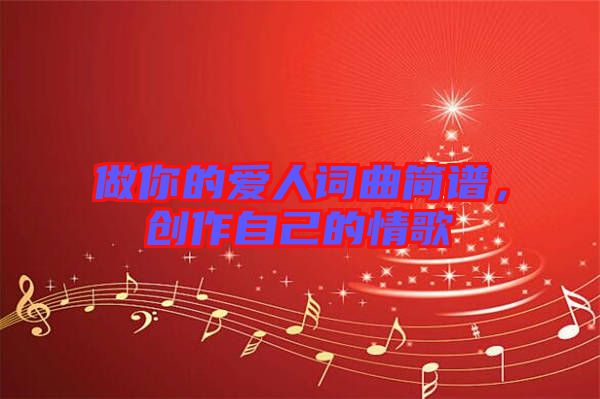 做你的愛人詞曲簡譜，創(chuàng)作自己的情歌