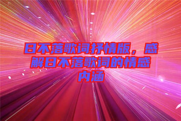 日不落歌詞抒情版，感解日不落歌詞的情感內(nèi)涵