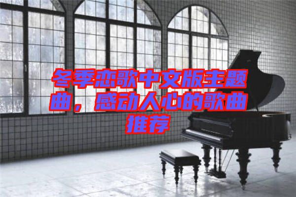 冬季戀歌中文版主題曲，感動(dòng)人心的歌曲推薦