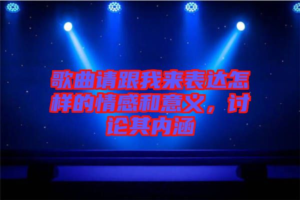 歌曲請跟我來表達怎樣的情感和意義，討論其內(nèi)涵