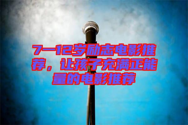 7一12歲勵志電影推薦，讓孩子充滿正能量的電影推薦