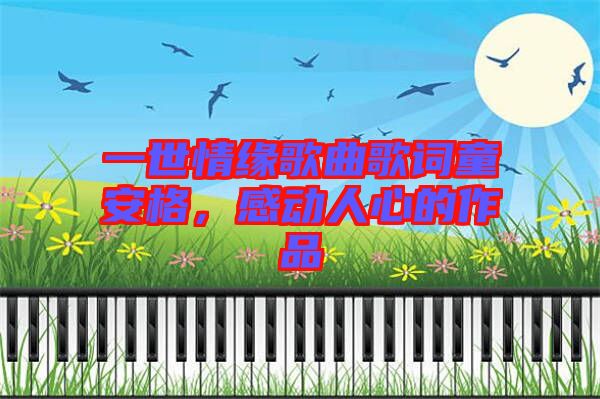 一世情緣歌曲歌詞童安格，感動人心的作品