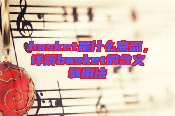 basket是什么意思，詳解basket的含義和用法