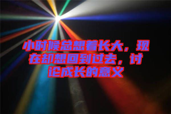 小時候總想著長大，現(xiàn)在卻想回到過去，討論成長的意義