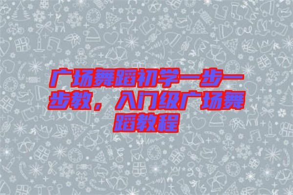 廣場舞蹈初學一步一步教，入門級廣場舞蹈教程