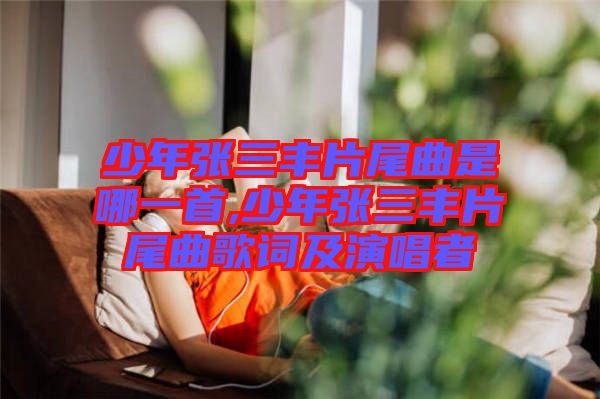 少年張三豐片尾曲是哪一首,少年張三豐片尾曲歌詞及演唱者