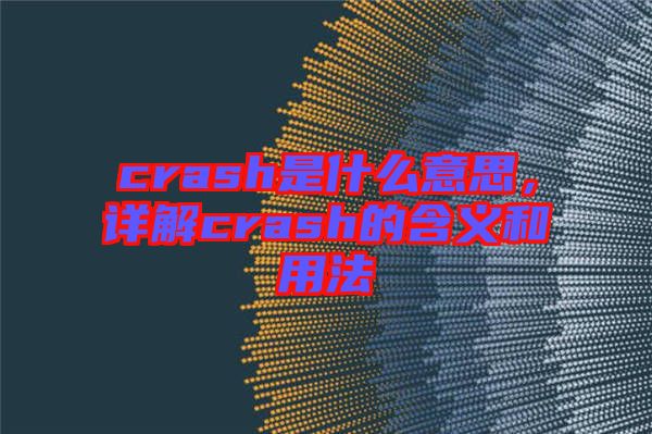 crash是什么意思，詳解crash的含義和用法