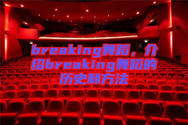 breaking舞蹈，介紹breaking舞蹈的歷史和方法