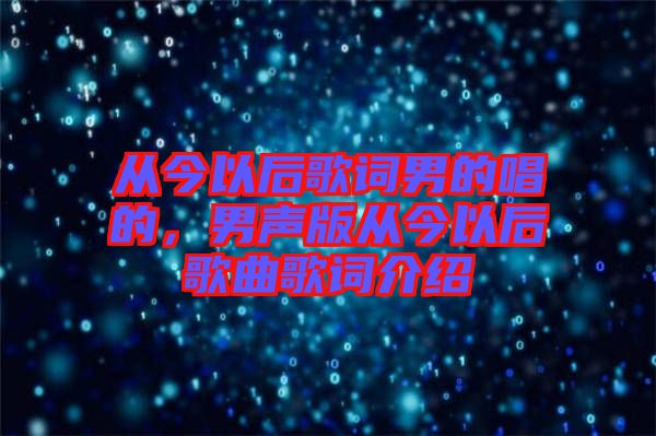 從今以后歌詞男的唱的，男聲版從今以后歌曲歌詞介紹