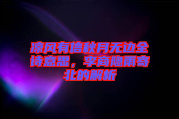 涼風有信秋月無邊全詩意思，李商隱雨寄北的解析