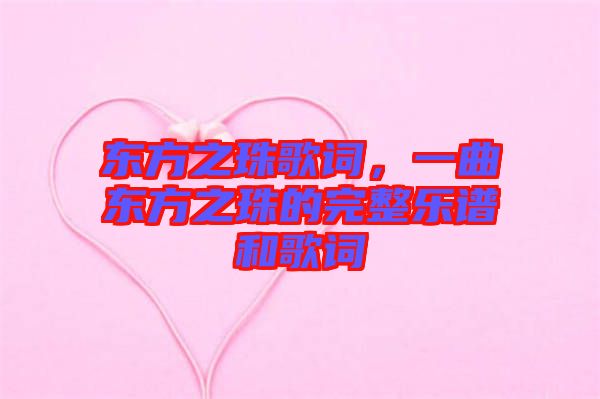 東方之珠歌詞，一曲東方之珠的完整樂譜和歌詞