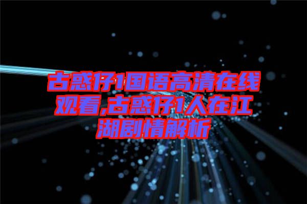 古惑仔1國(guó)語高清在線觀看,古惑仔1人在江湖劇情解析