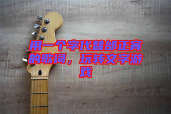 用一個(gè)字代替邰正宵的歌詞，玩轉(zhuǎn)文字游戲