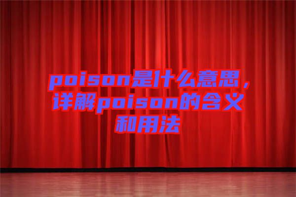 poison是什么意思，詳解poison的含義和用法