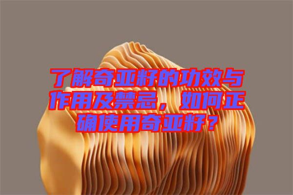 了解奇亞籽的功效與作用及禁忌，如何正確使用奇亞籽？