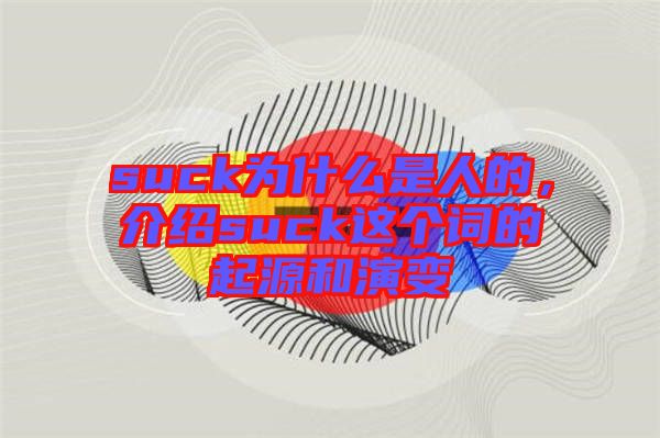 suck為什么是人的，介紹suck這個詞的起源和演變