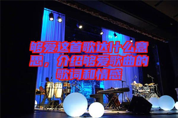 夠愛這首歌達什么意思，介紹夠愛歌曲的歌詞和情感