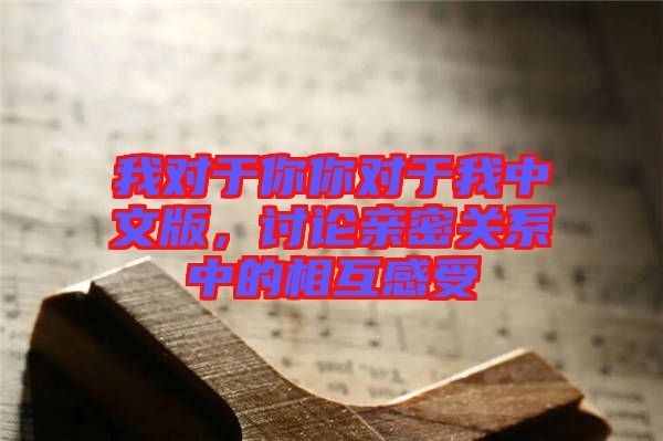 我對于你你對于我中文版，討論親密關(guān)系中的相互感受