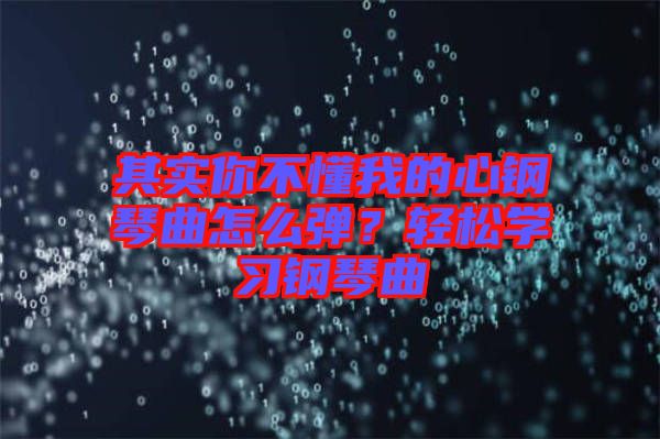 其實你不懂我的心鋼琴曲怎么彈？輕松學(xué)習(xí)鋼琴曲