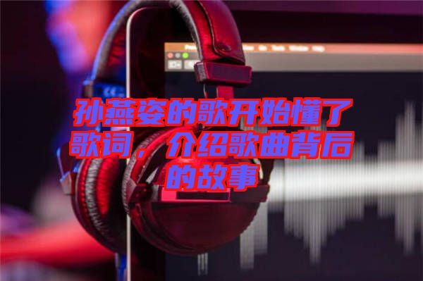 孫燕姿的歌開始懂了歌詞，介紹歌曲背后的故事